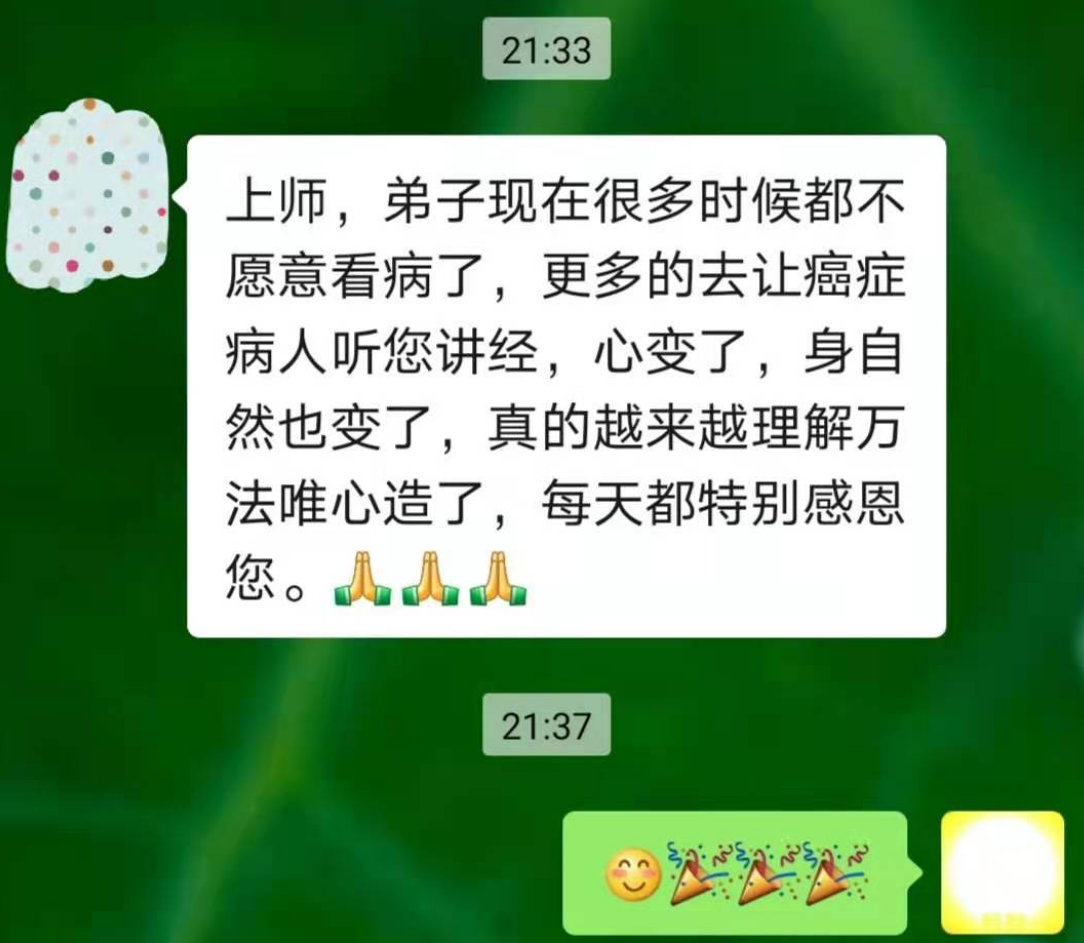 更多的去让癌症病人听您讲经，心变了，身自然也变了，真的越来越理解万法唯心造了，每天都特别感恩您。