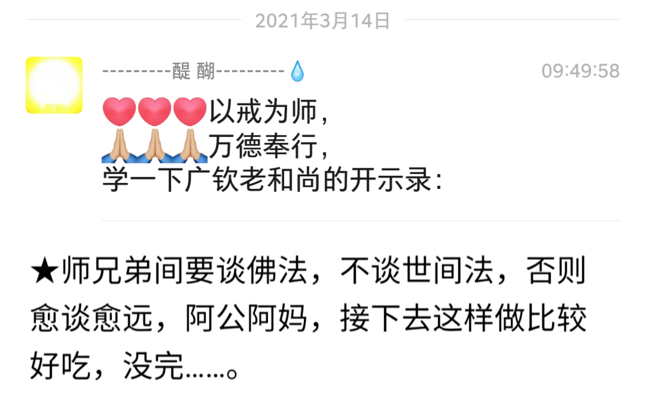 师兄之间要谈佛法，不谈世间法