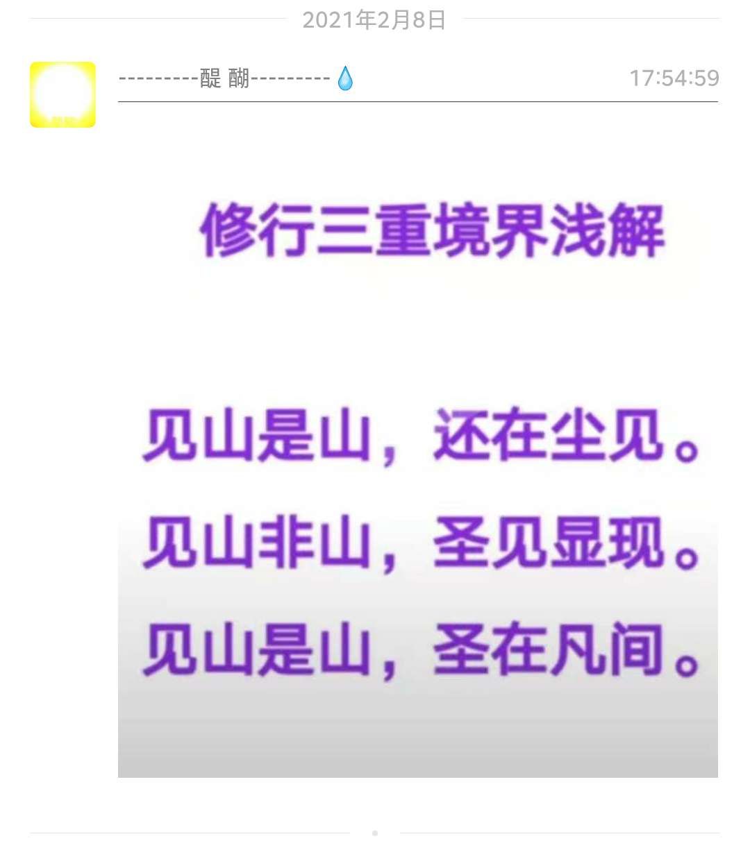 修行三重境界浅解