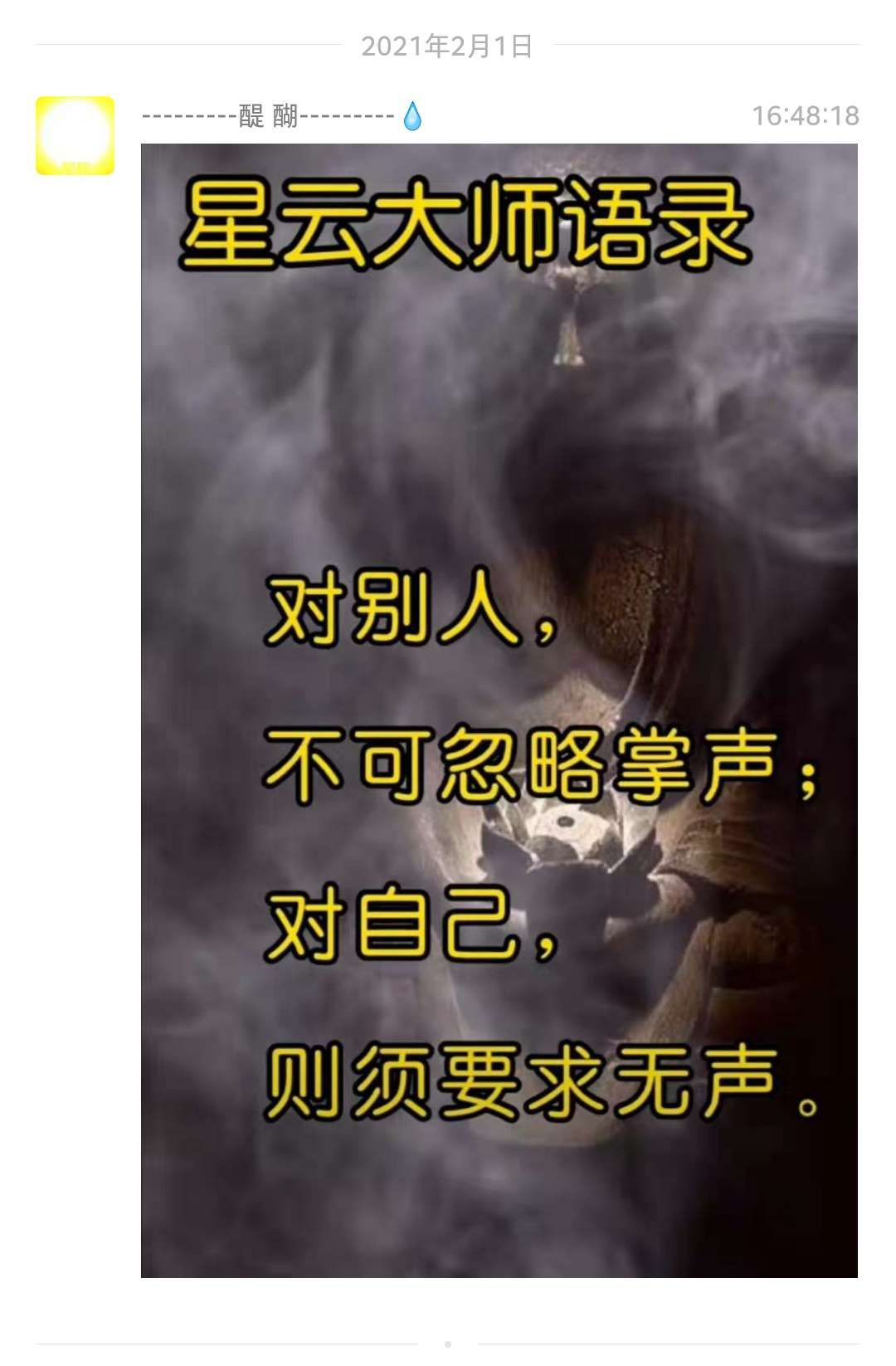 对别人，不可忽略掌声；对自己，则须要求无声