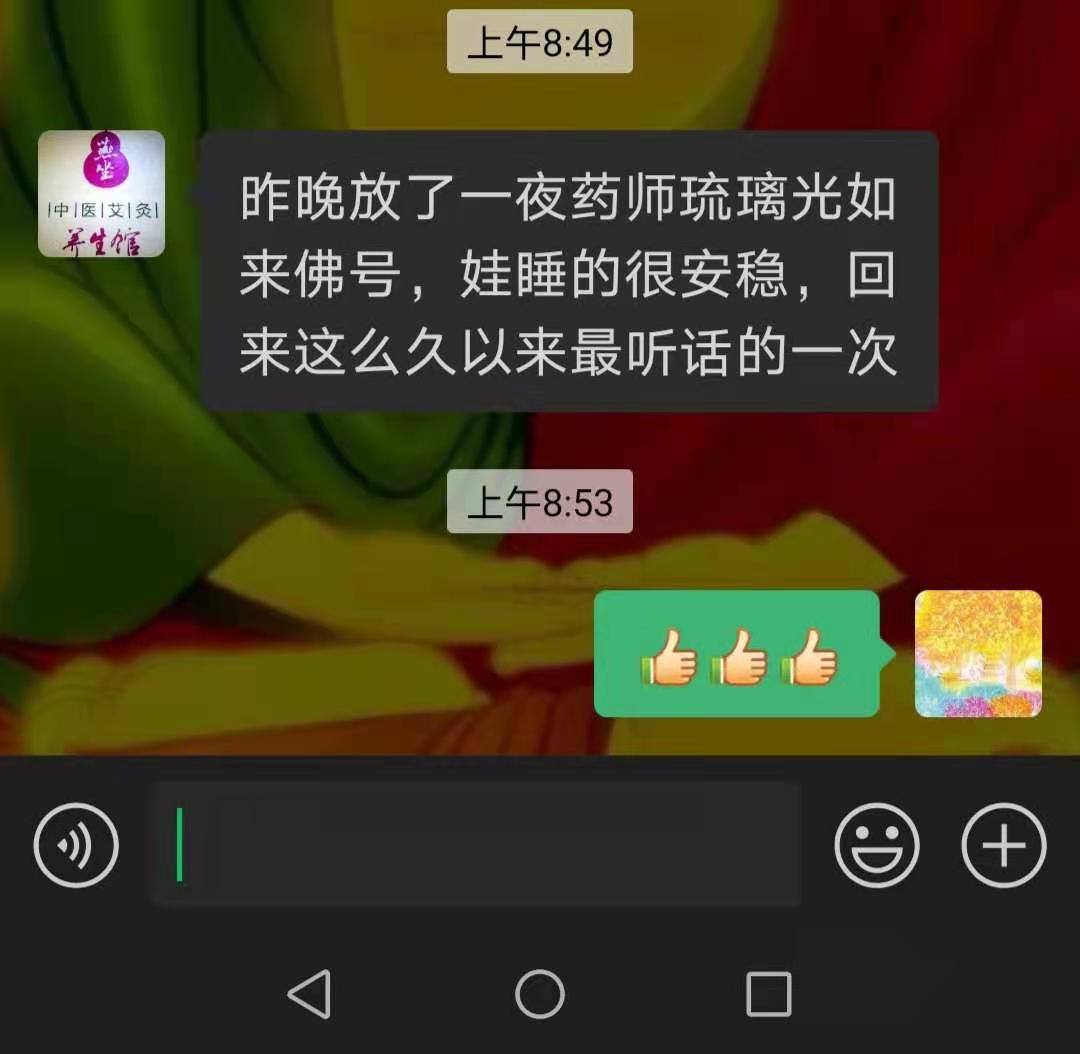 昨晚放了一夜药师琉璃光如来佛号，  娃睡的很安稳