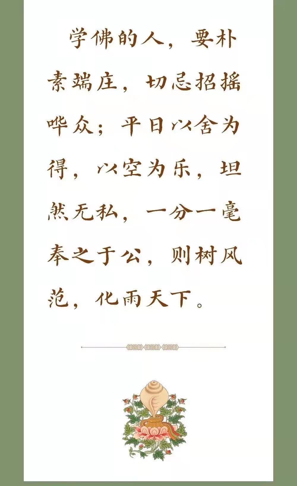 学佛的人，要朴素端庄，切忌招摇哗众