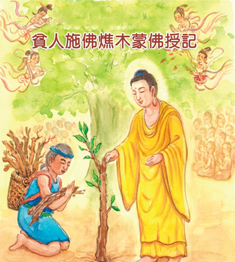 贫人施佛燋木蒙佛授记