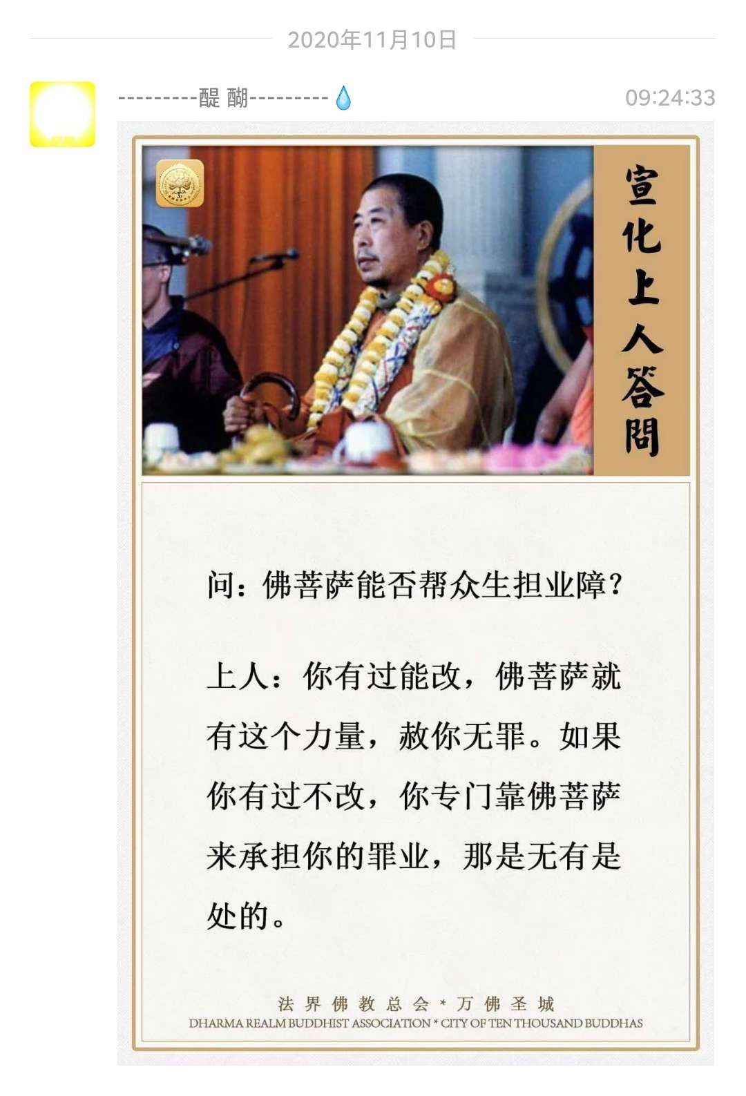 问：佛菩萨能否帮众生担业障？