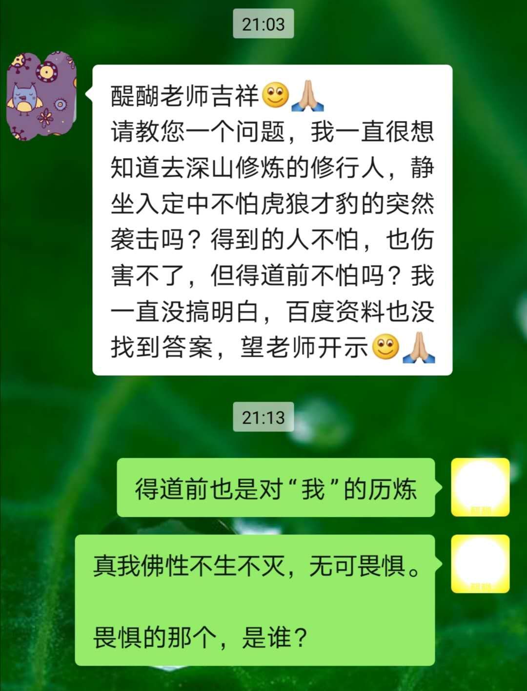 得道前也是对“我”的历炼  真我佛性不生不灭，无可畏惧