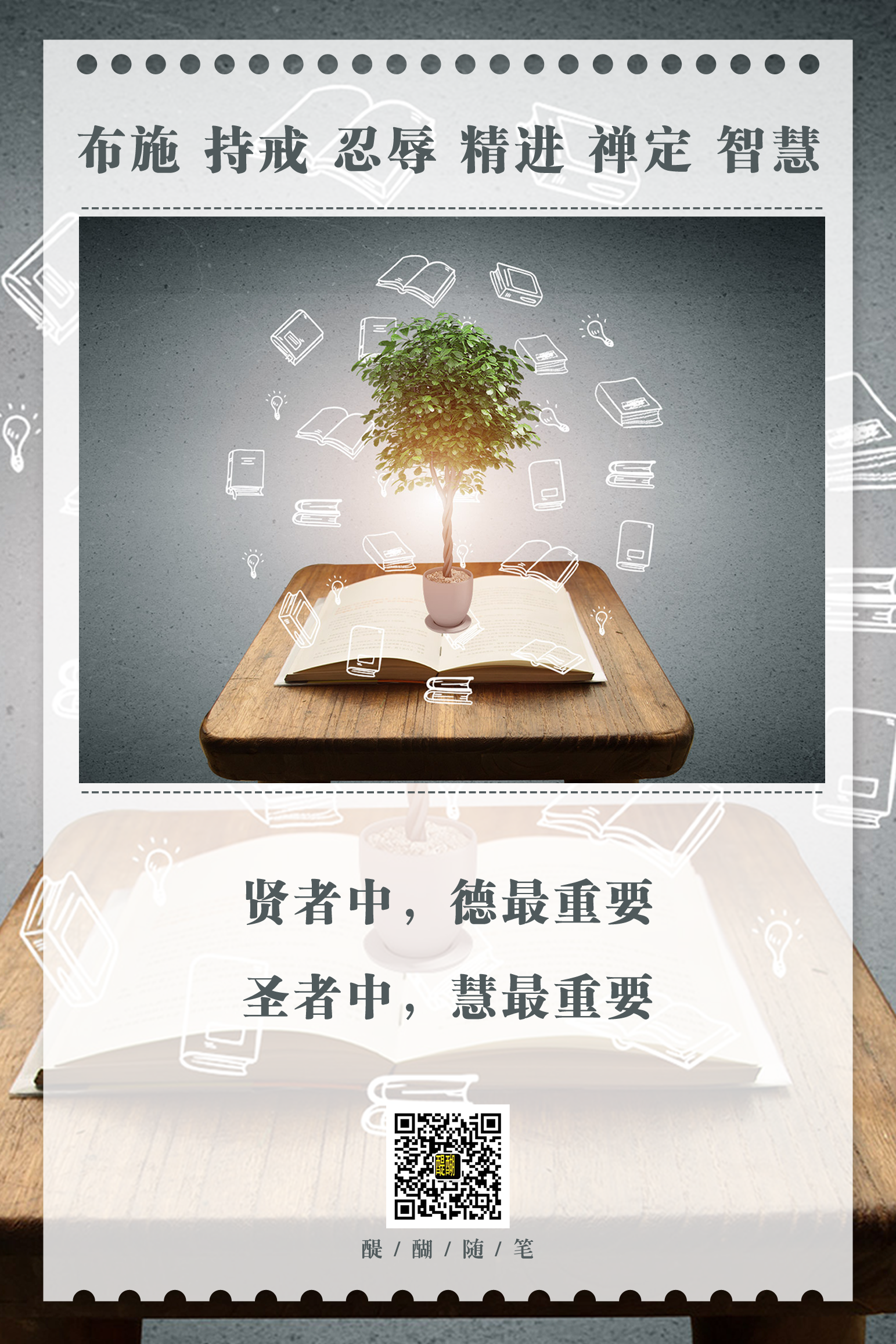 ​贤者中，德最重要  圣者中，慧最重要