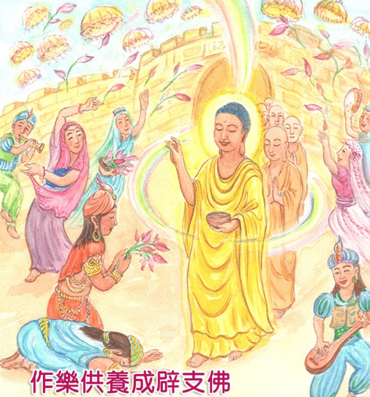 作乐供养成辟支佛