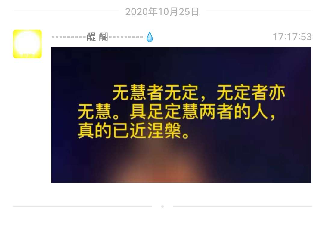 无慧者无定，无定者亦无慧