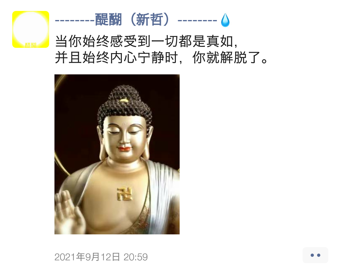 当你始终感受到一切都是真如