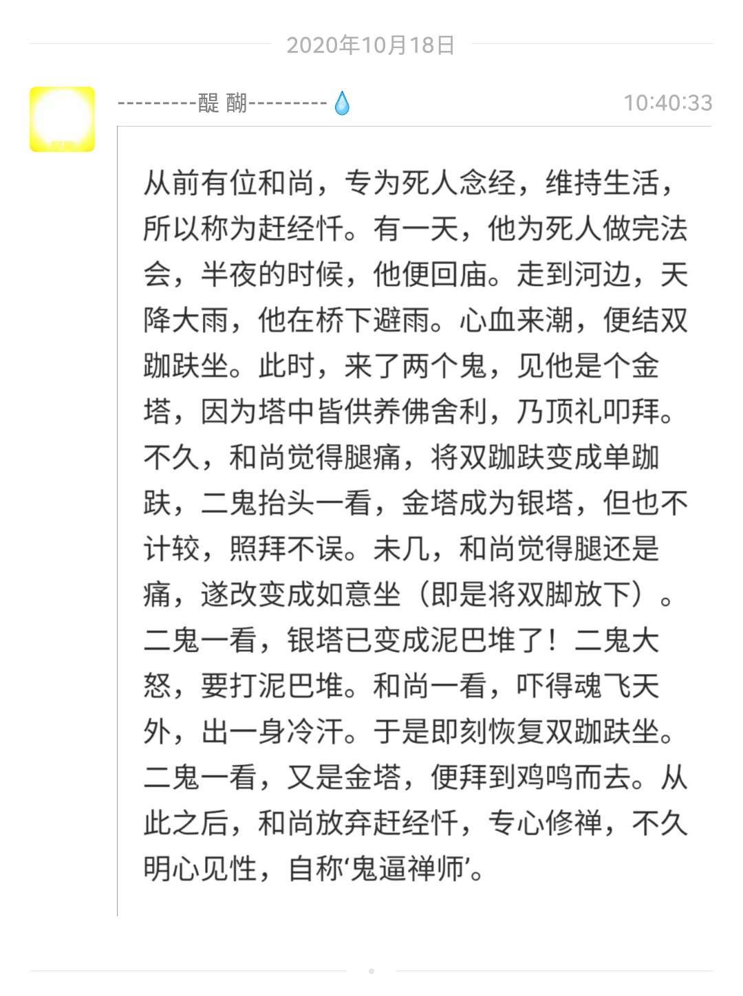 鬼逼禅师专修禅的故事