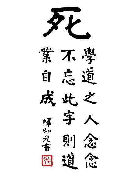 死，学道之人念念不忘此字，则道业自成