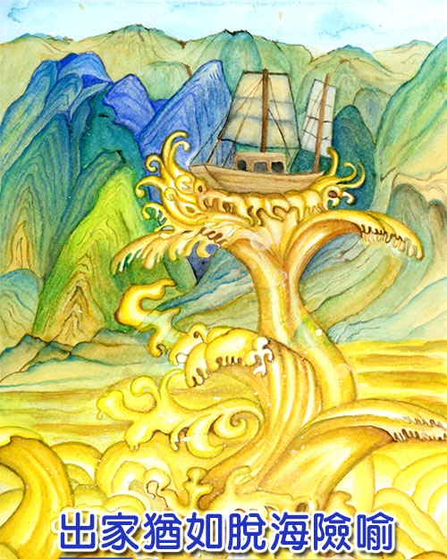 出家犹如脱海险喻