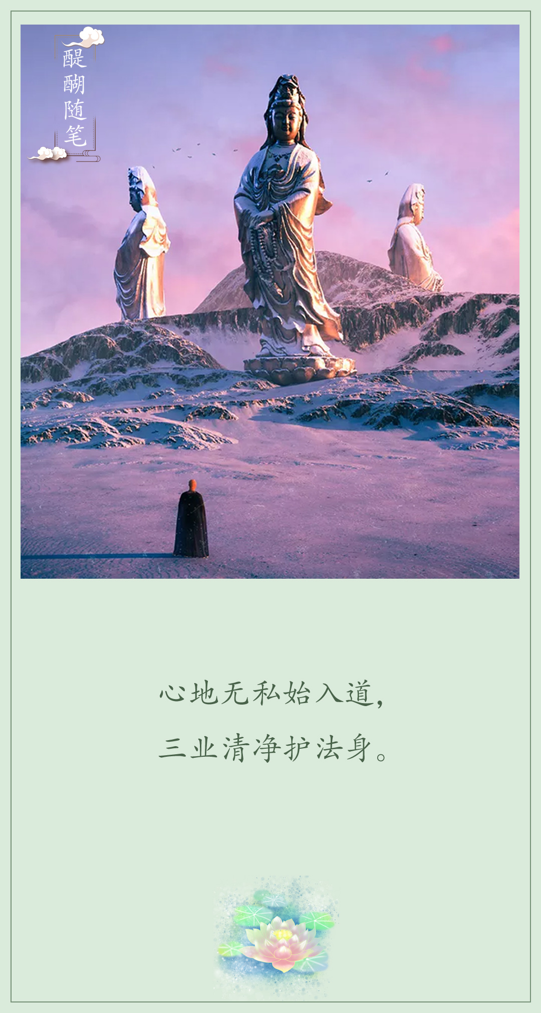 心地无私始入道，三业清净护法身