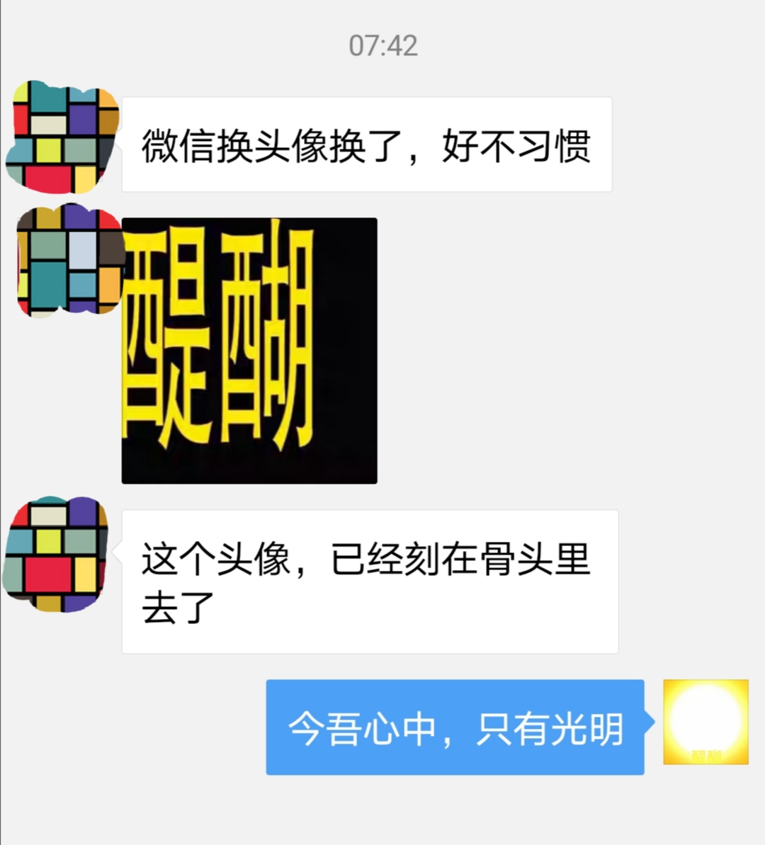 今吾心中，只有光明