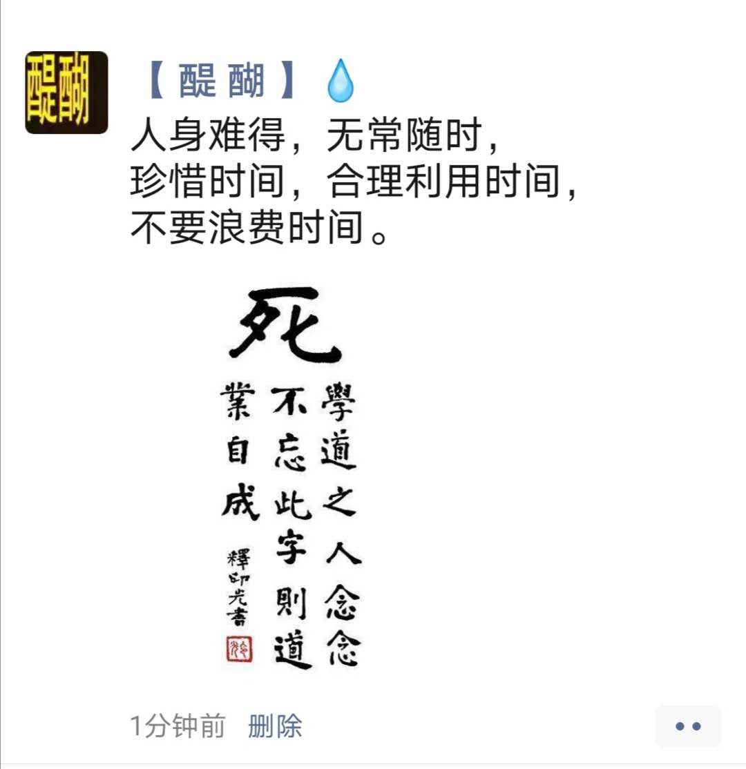 人身难得，无常随时，珍惜时间，合理利用时间,  不要浪费时间。