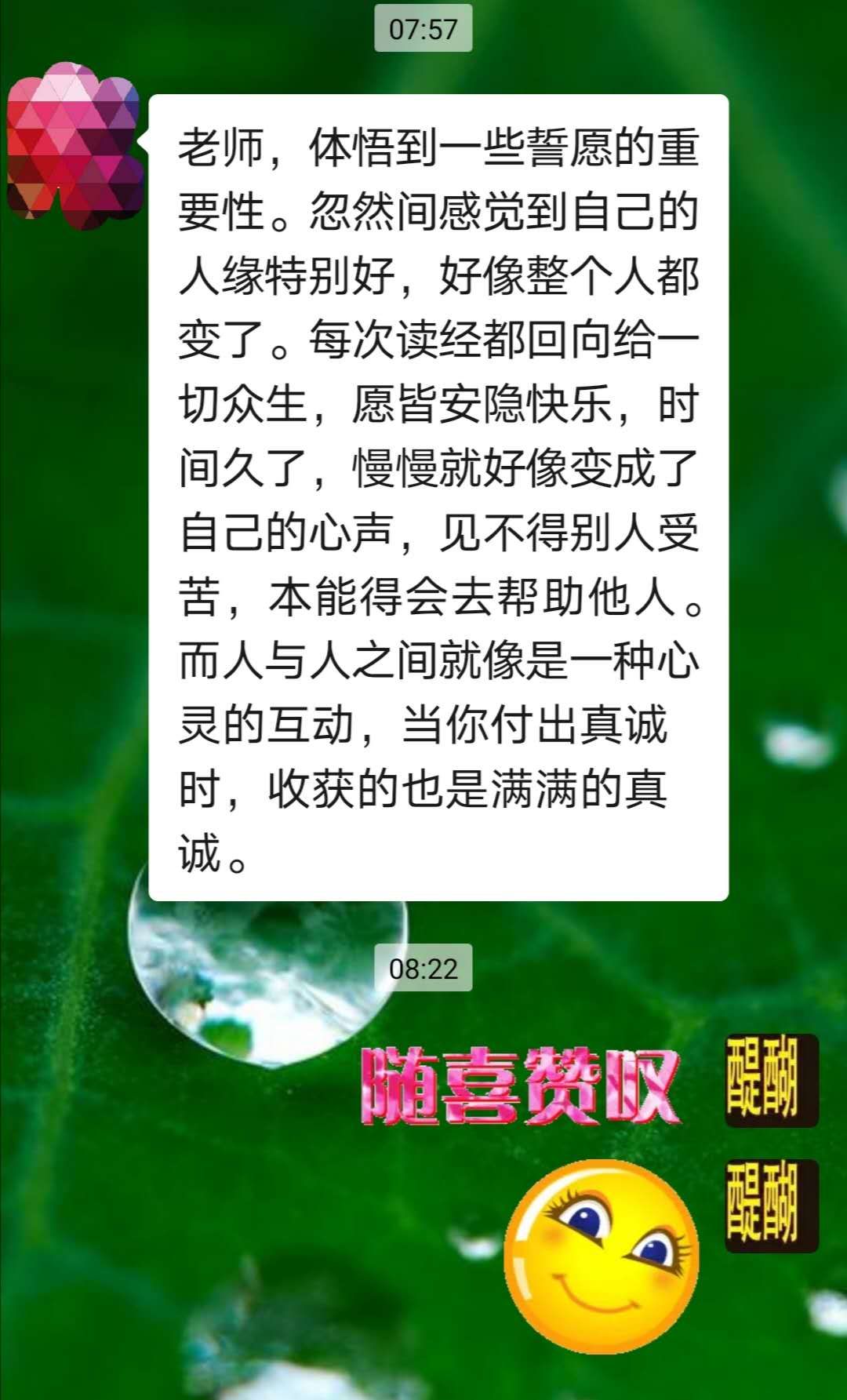 真诚，随喜赞叹