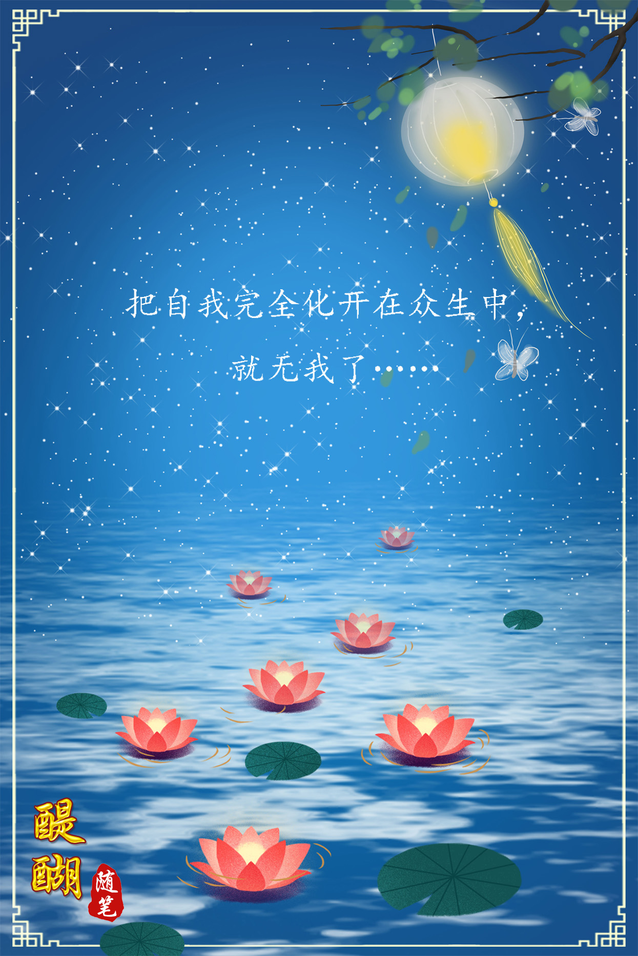 把自我完全化开在众生中，就无我了