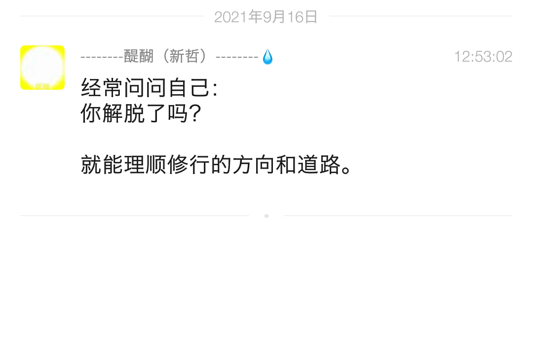 经常问问自己：  你解脱了吗？就能理顺修行的方向和道路。