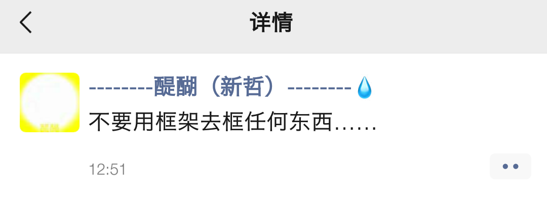 不要用框架去框任何东西……
