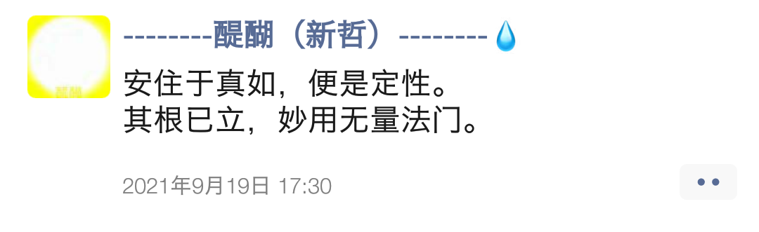 安住于真如，便是定性。 其根已立，妙用无量法门。