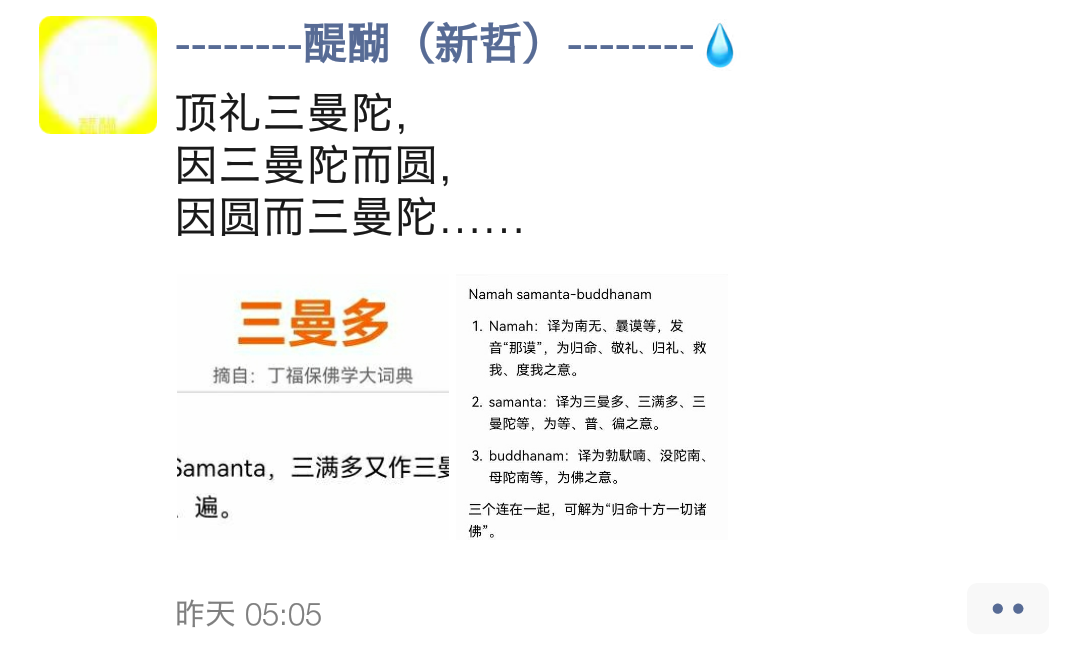 顶礼三曼陀，因三曼陀而圆，  因圆而三曼陀……