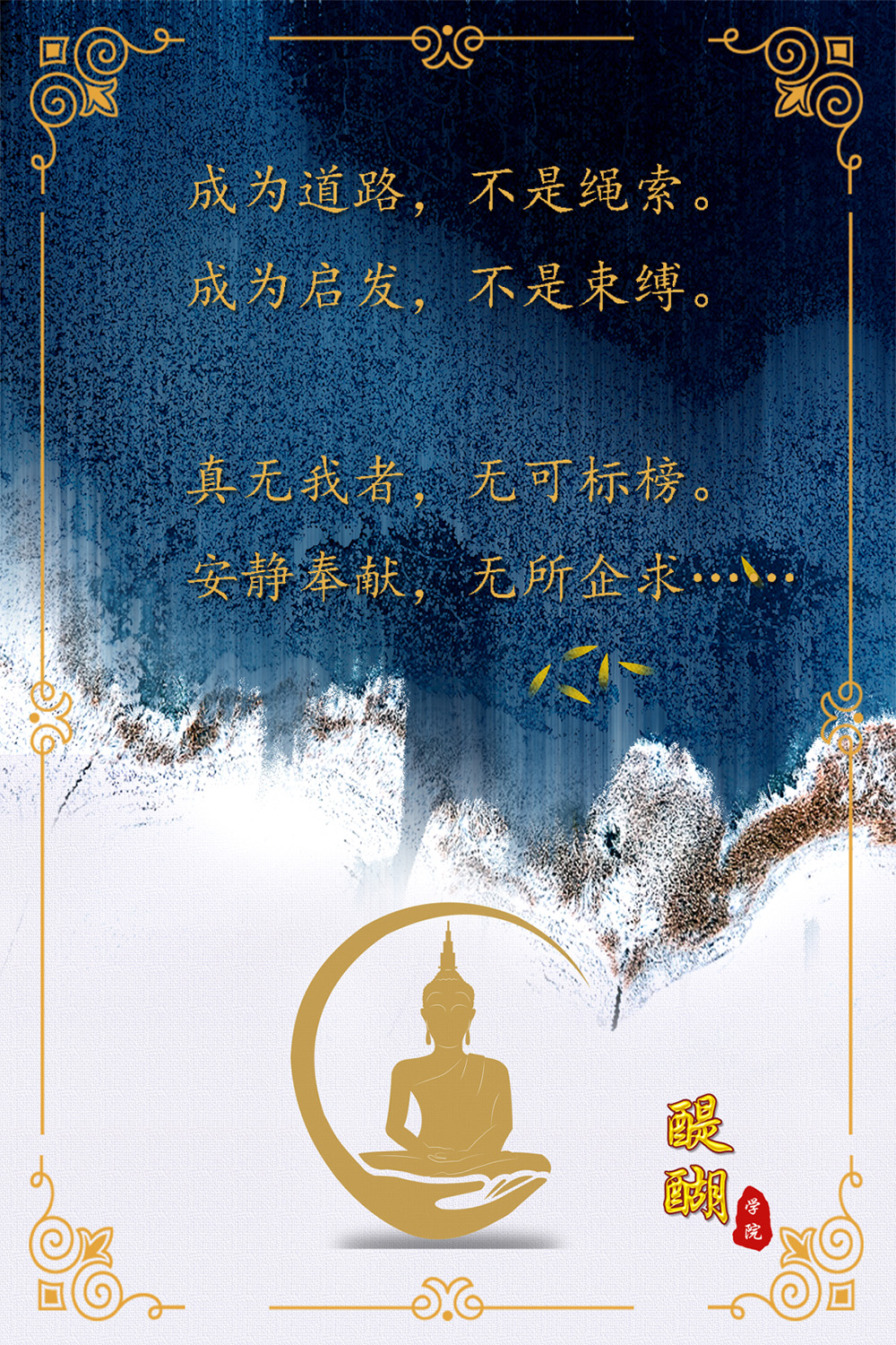 真无我者，无可标榜。安静奉献，无所企求……