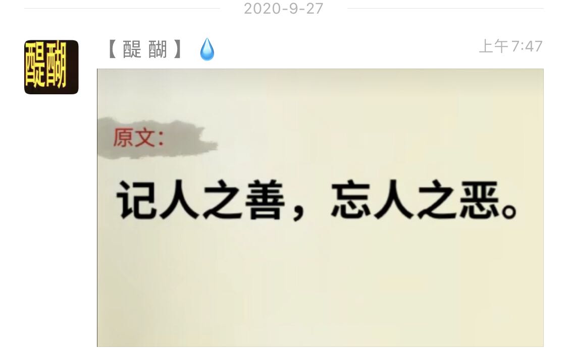 记人之善，忘人之恶