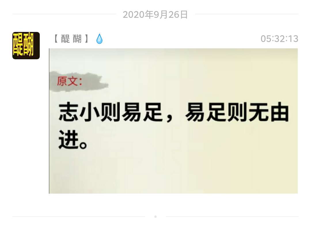 志小则易足，易足则无进