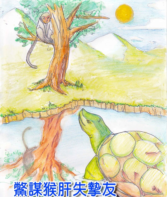 鳖谋猴肝失挚友