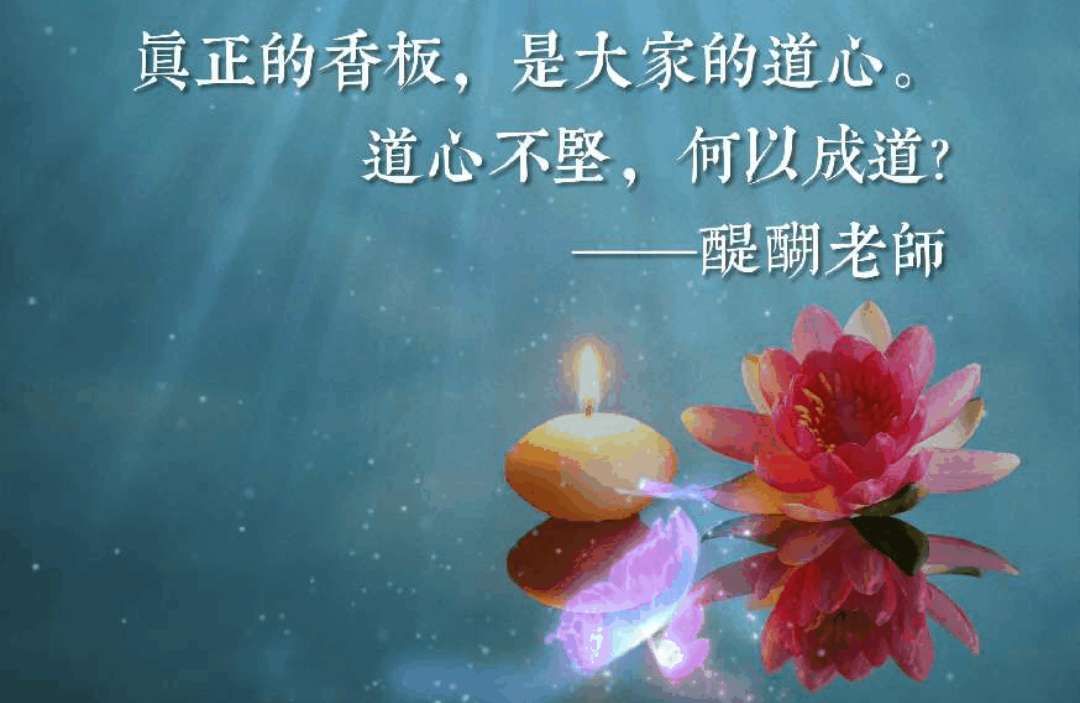真正的香板，是大家的道心。道心不坚，何以成道？