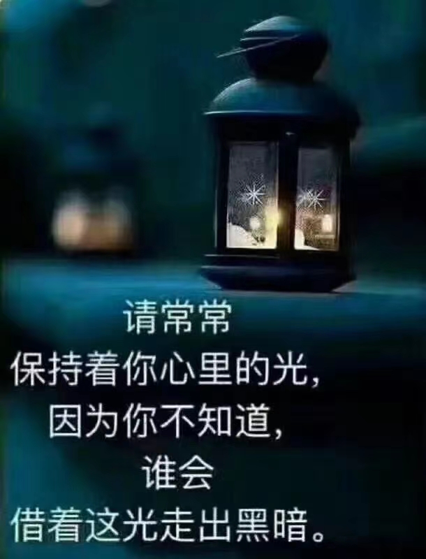 请常常保持着你心里的光， 因为你不知道， 谁会借着这光走出黑暗。