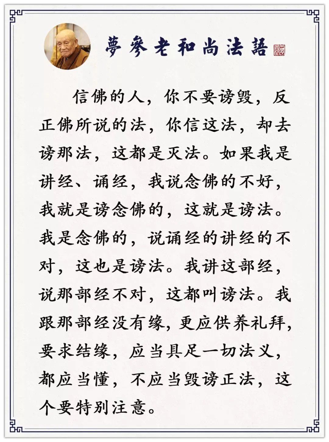 信佛的人，你不要毁谤，反正佛所说的法，你信这法，却去诽谤那法，这都是灭法。