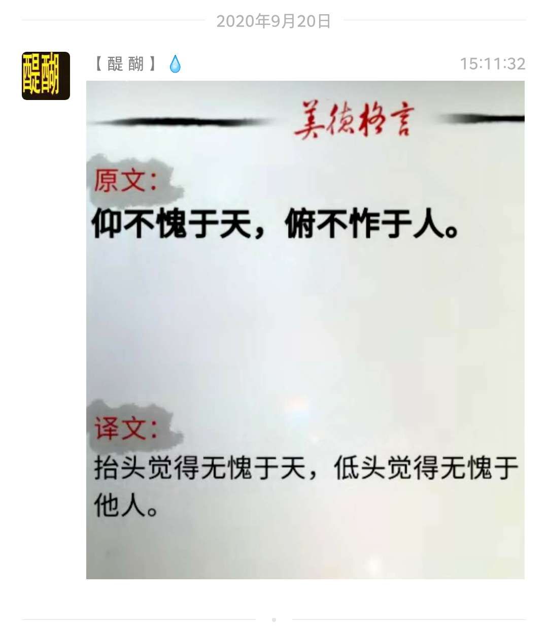 仰不愧于天，俯不怍于人。