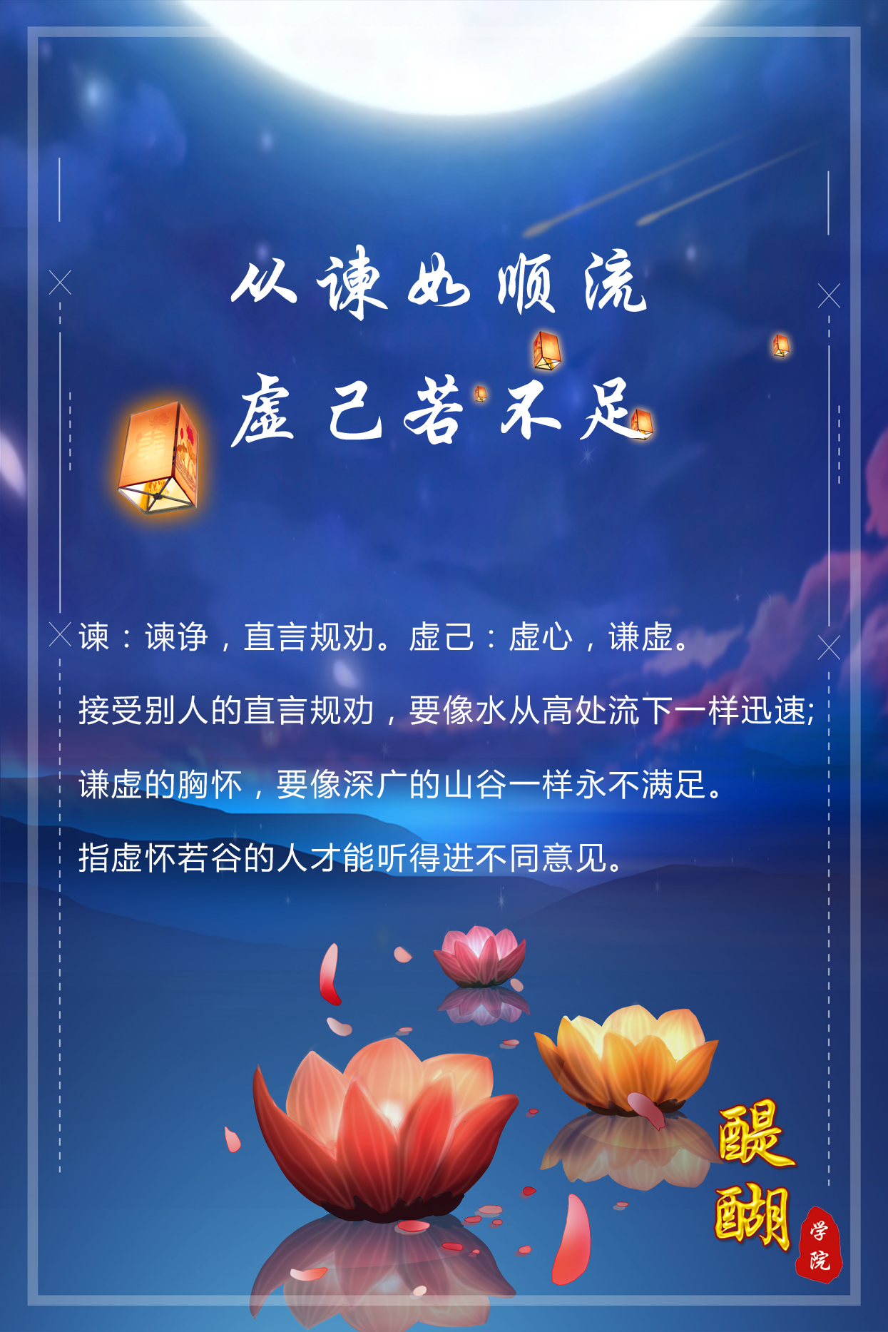 从谏如顺流，虚己若不足