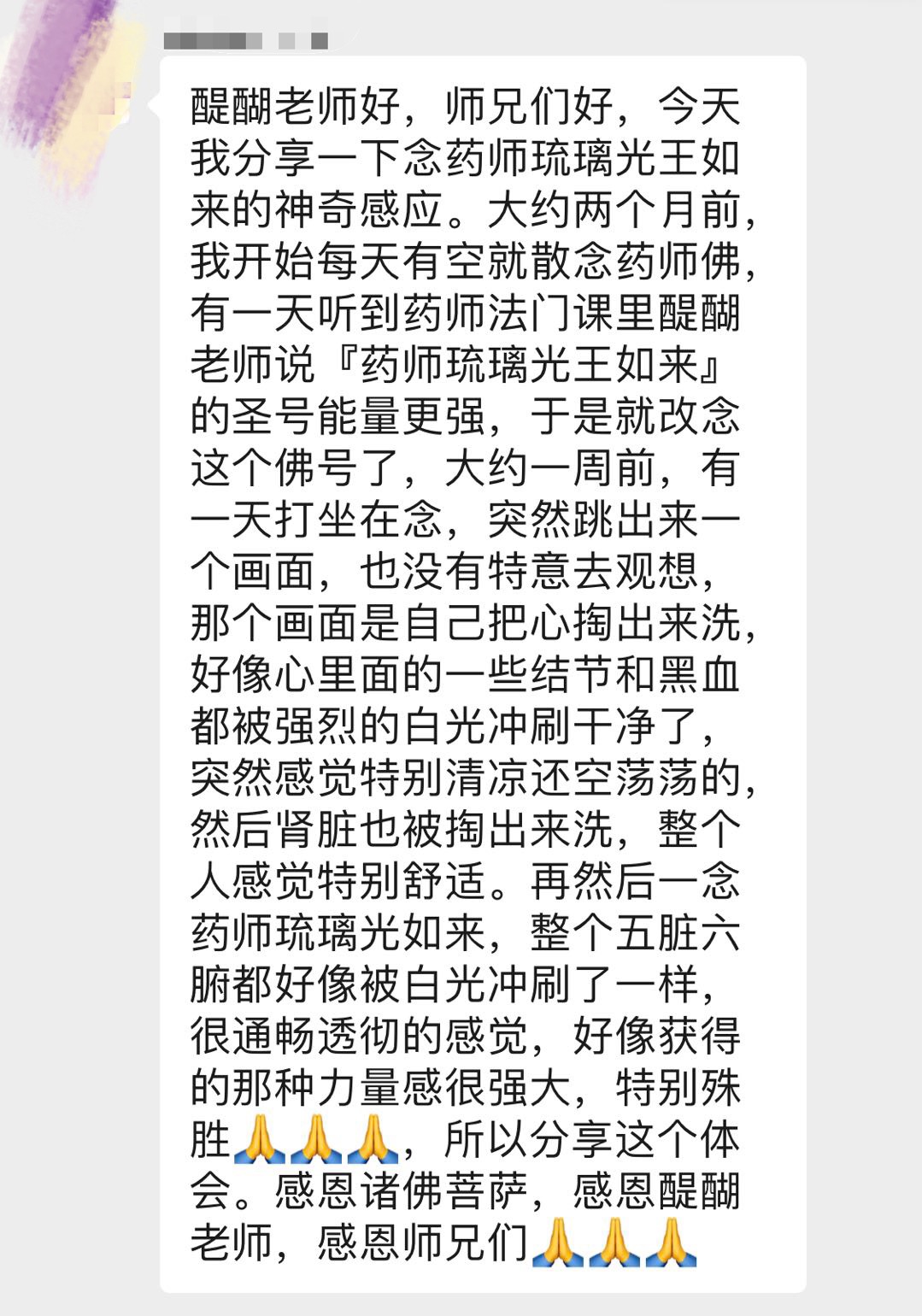 修药师法门的感应
