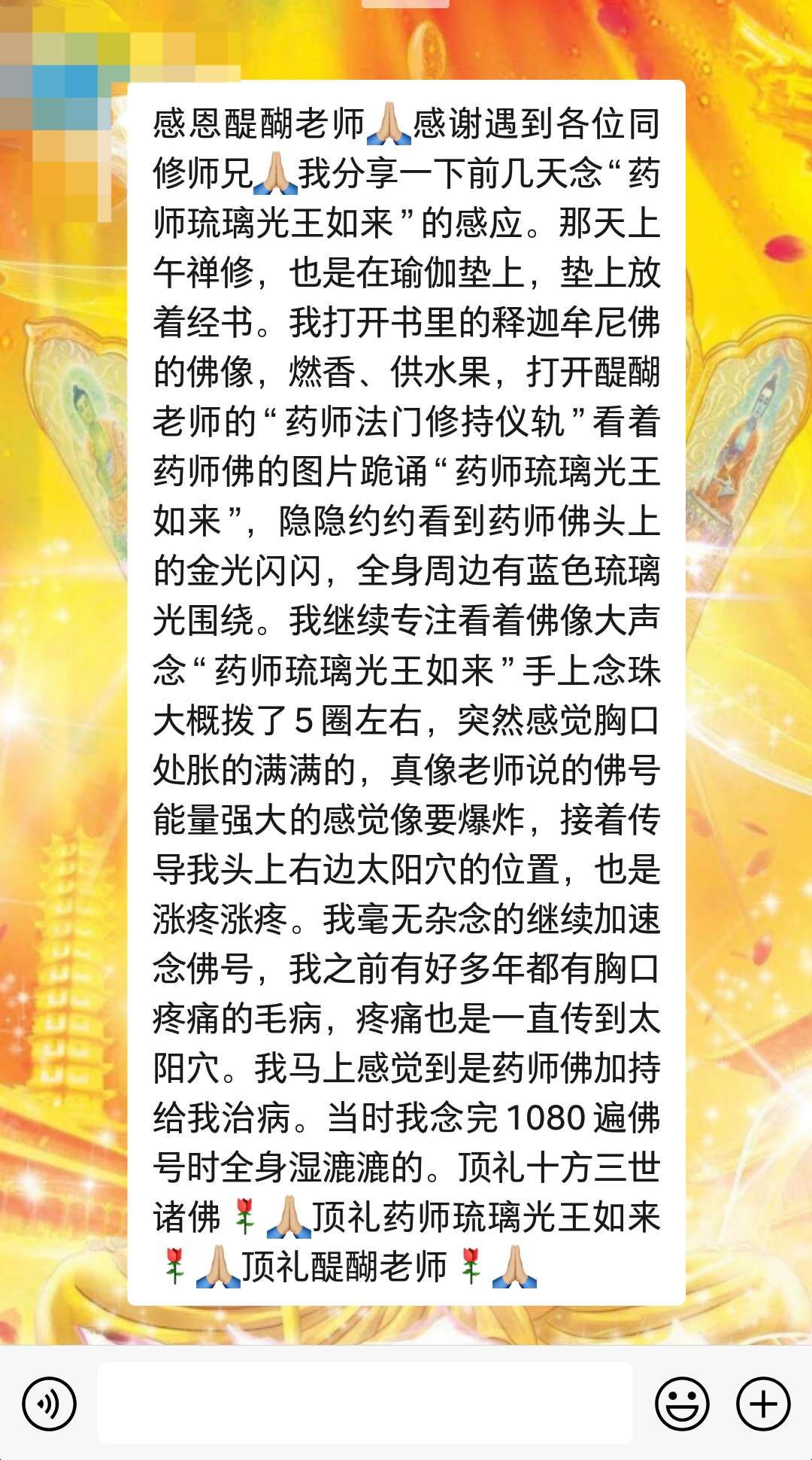 按药师法门修持仪轨修行的感应