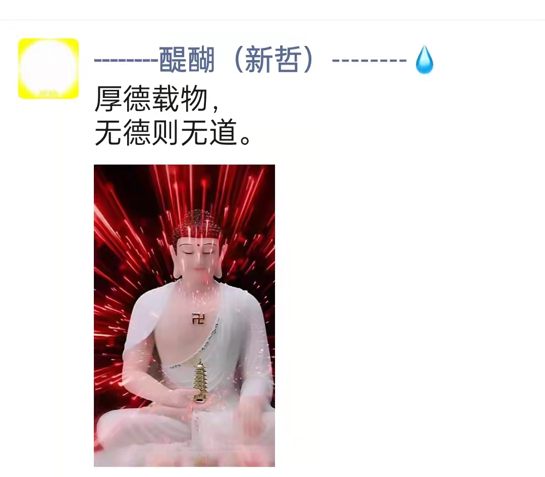 厚德载物， 无德则无道。