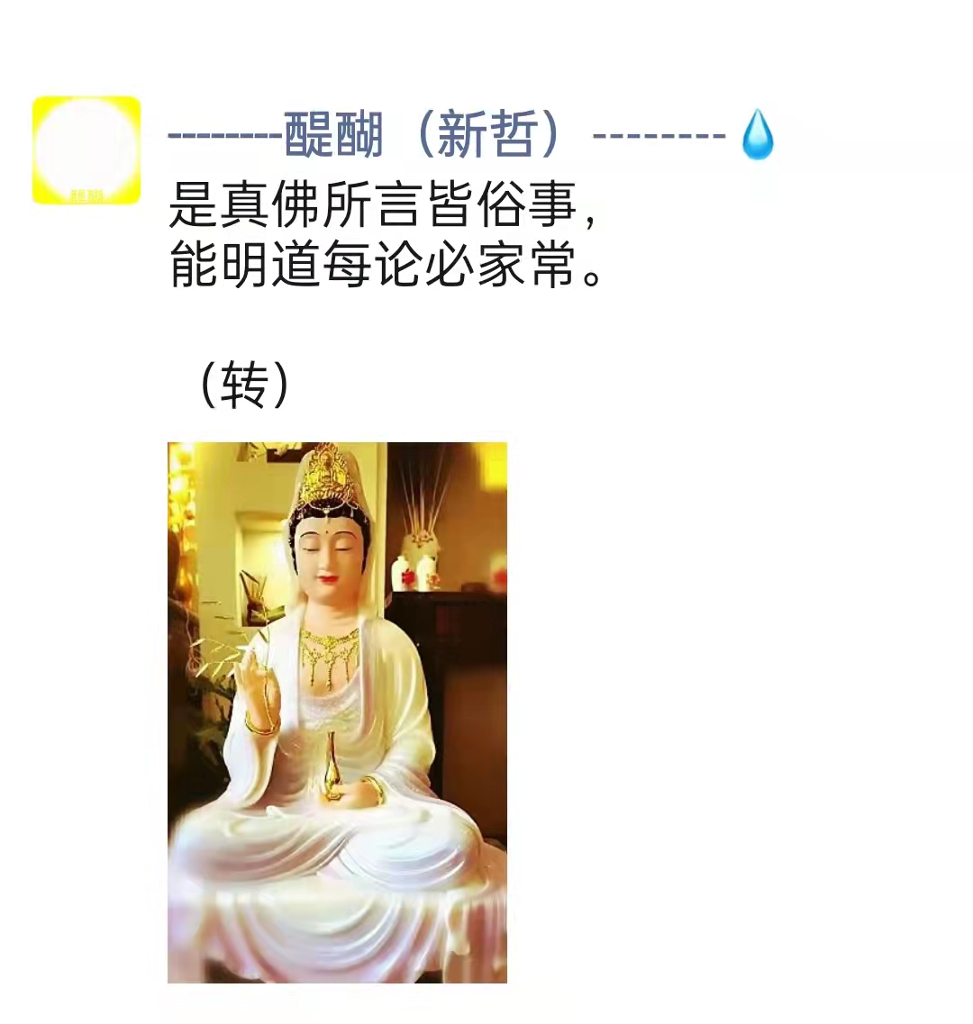 是真佛所言皆俗事，能明道每论必家常。