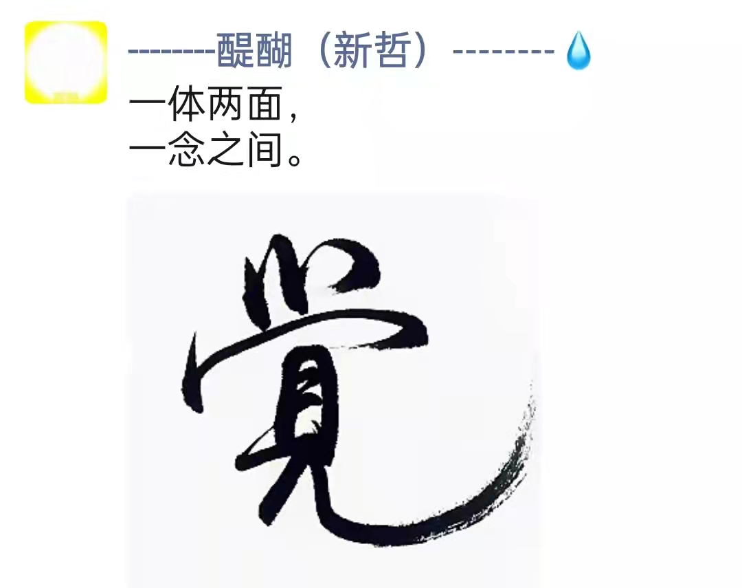 一体两面，一念之间