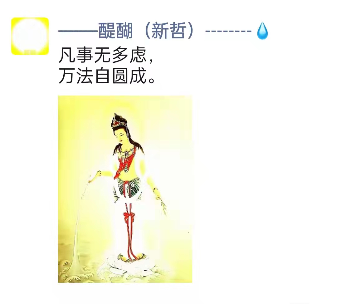 凡事无多虑， 万法自圆成。