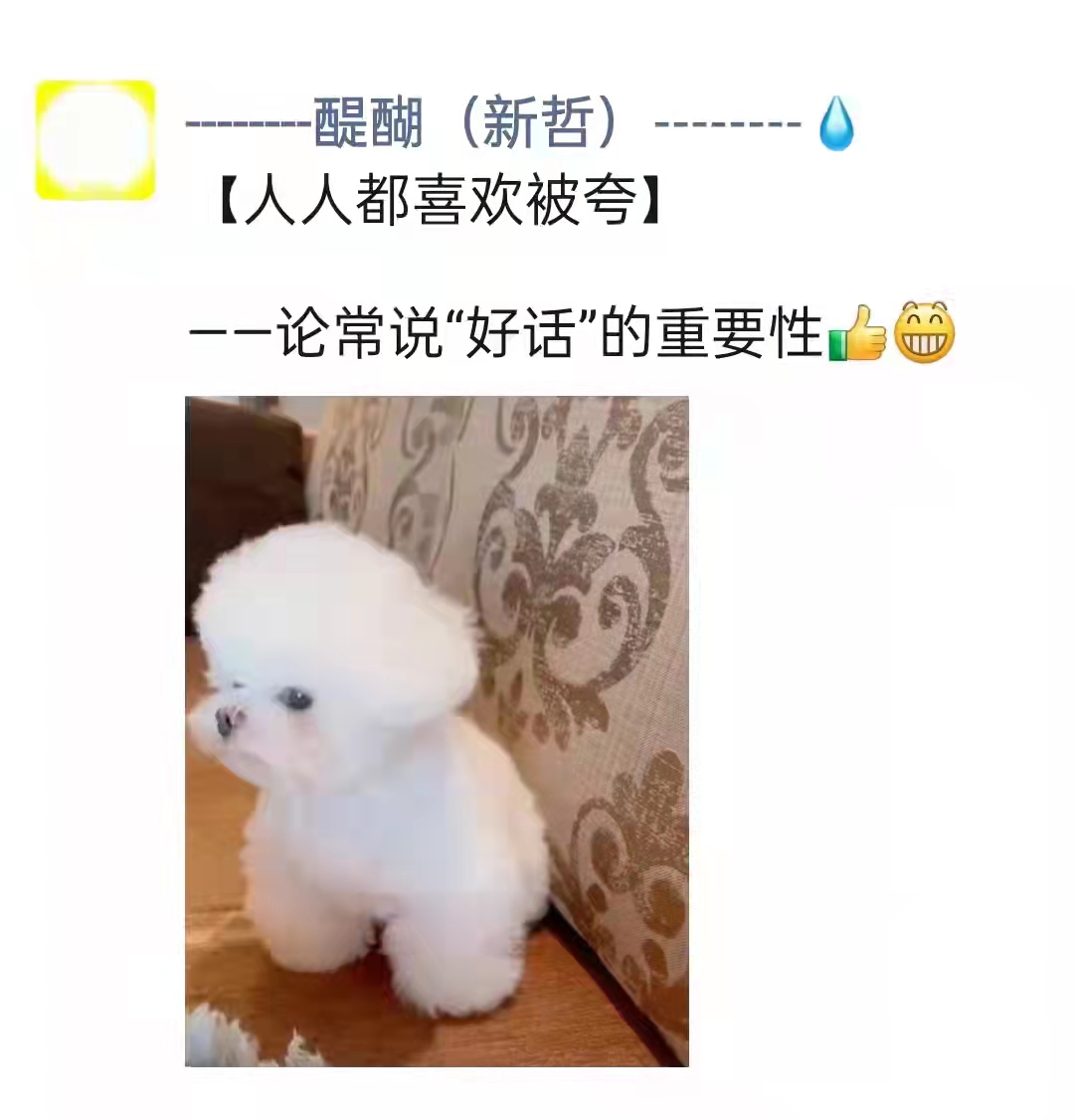 【人人都喜欢被夸】  ——论常说“好话”的重要性