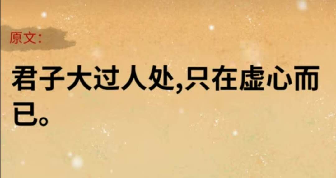 君子大过人处，只在虚心而已。