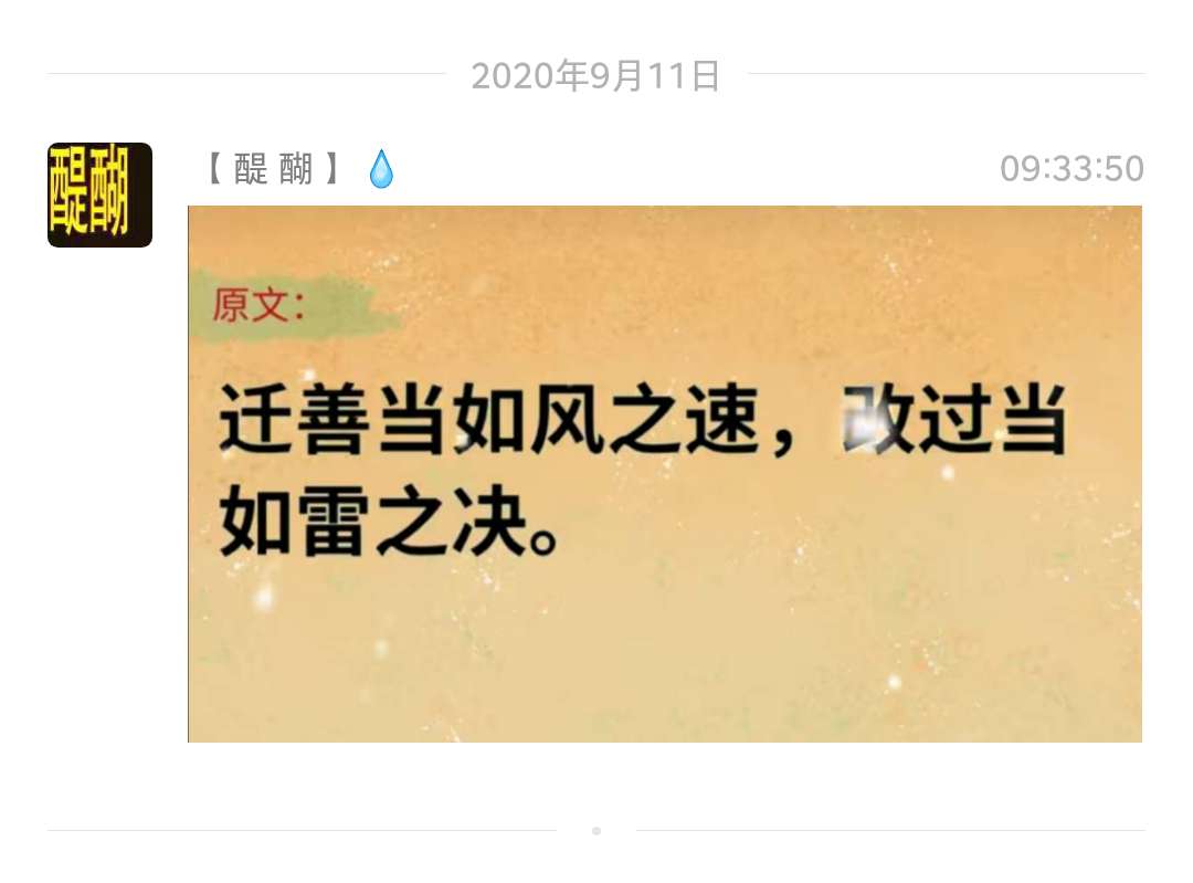 迁善当如风之速，改过当如雷之决。