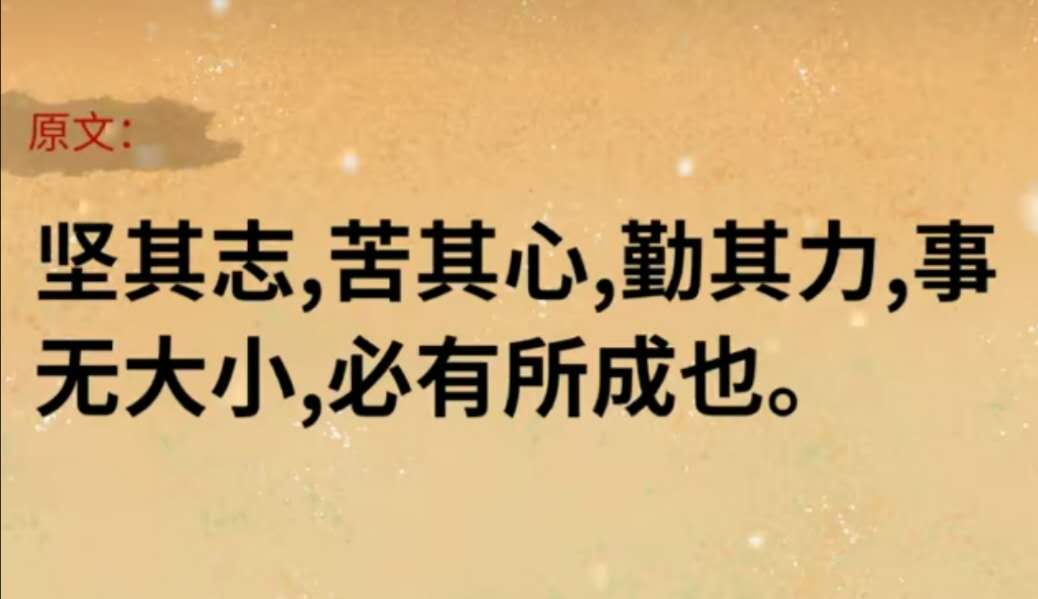 坚其志，苦其心，勤其力 事无大小，必有所成也。