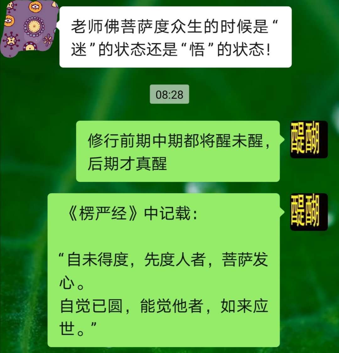 ​自未得度，先度人者，菩萨发心。  自觉已圆，能觉他者，如来应世