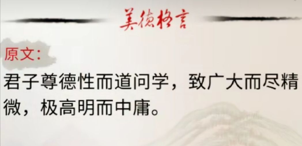 ​君子尊德性而道学问，致广大而尽精微，极高明而道中庸