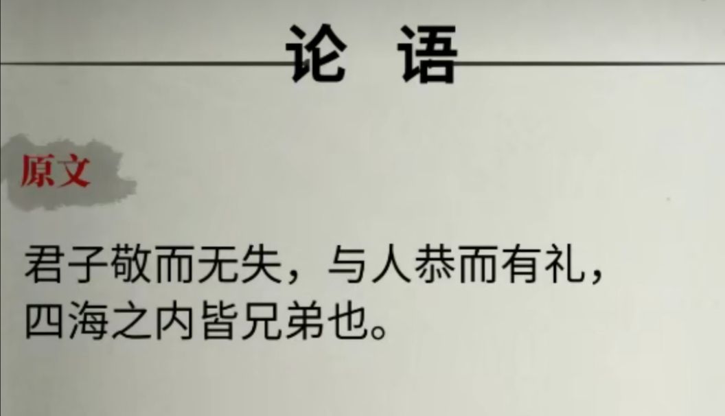 君子敬而无失，与人恭而有礼，四海之内皆兄弟也