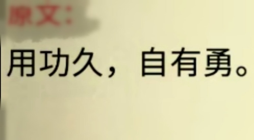 用功久，自有勇