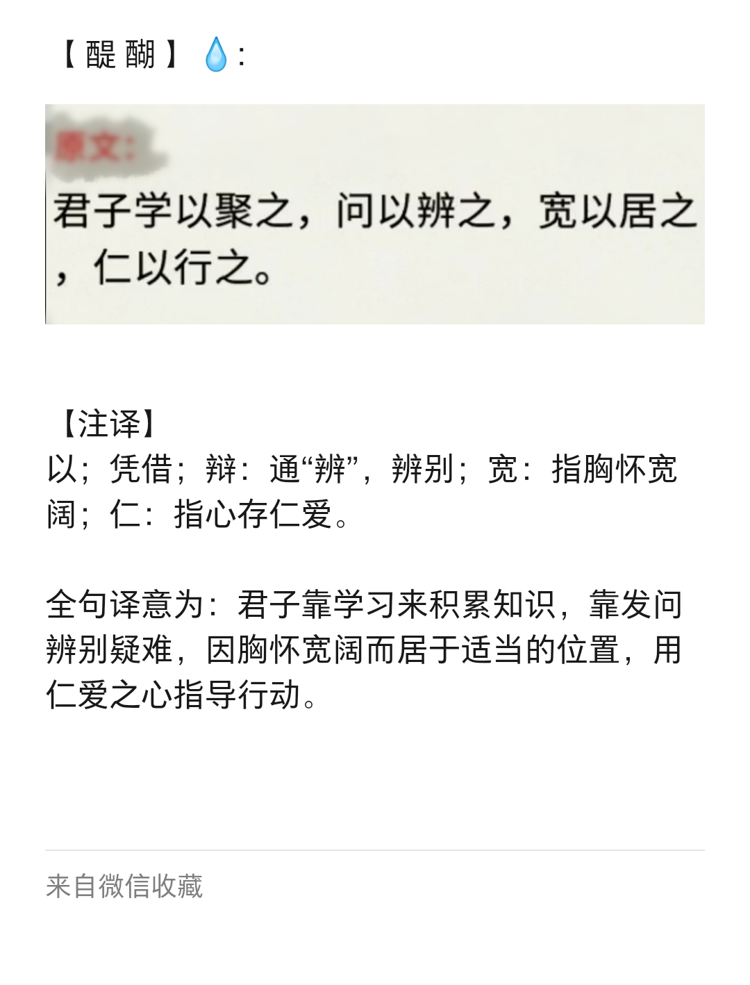 君子学以聚之，问以辨之，宽以居之，人以行之。