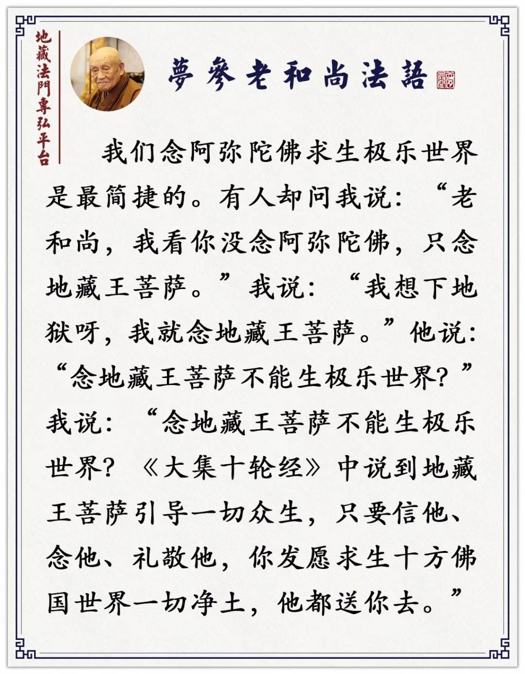 《大集十轮经》中说到地藏王菩萨引导一切众生，只要信他、念他，礼敬他，你发愿求生十方佛国世界一切净土，他都送你去